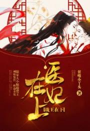 主角叫安静澜韩王的小说名字是《安静澜-韩王》完整版阅读
