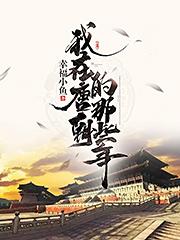 《我在唐朝的那些年》小说章节目录免费试读 刘文宣李丽质小说全文