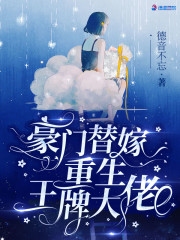 abo系列小说《新婚夜,豪门老公从轮椅上站起来》BY德音不忘【全章节】