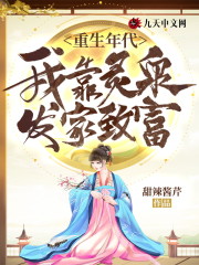 《我靠灵泉发家致富》小说章节免费试读 宋湘儿连煜小说阅读