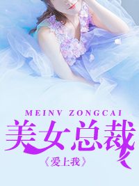 主角叫陆明君林芷瑶的小说名字是《美女总裁爱上我》完整版阅读