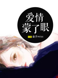 《爱情蒙了眼》顾少擎安雅小说最新章节目录及全文完整版