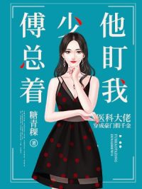 傅景霆大结局在线阅读 《退婚后》免费阅读