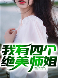 陈不凡的四个师姐主角陈不凡澹台皓月在线免费阅读