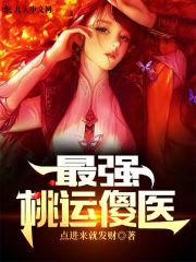 《桃运傻医》小说免费阅读 高强林瑶徐凤英小说大结局免费试读