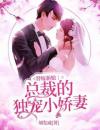 主角是唐笙霍骁的小说 《替嫁新娘：总裁的独宠小娇妻》 全文免费试读