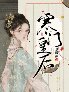 寒门皇后刘娥龚美完整版小说免费阅读