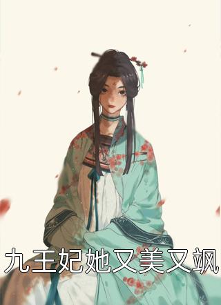 主角叫叶清晏萧长綦的小说名字是《九王妃她又美又飒》完整版在线阅读
