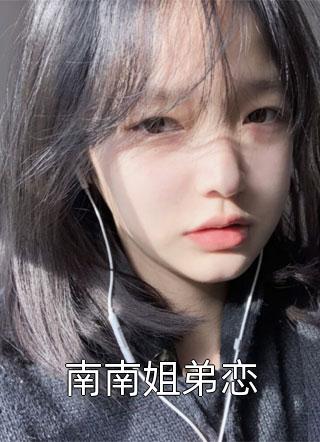 《南南姐弟恋》小说章节目录免费试读 宋南秦飞最小说全文