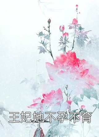 古代小说《王妃她不孕不育》BY赵小球（在线阅读）