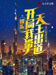 《华语才是最流行的》大结局免费阅读 《华语才是最流行的》最新章节