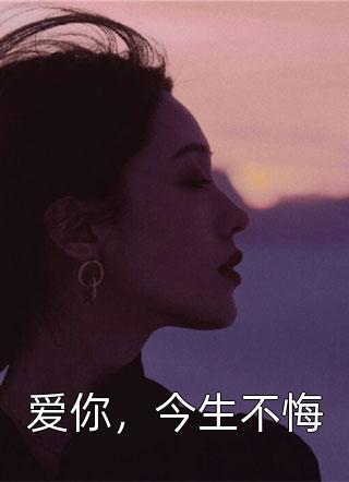 苏筱雨陆亦琛小说免费大结局 苏筱雨陆亦琛为主角的小说全集