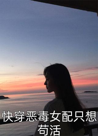 《快穿恶毒女配只想苟活》小说免费阅读 阮软魏司殷小说结局