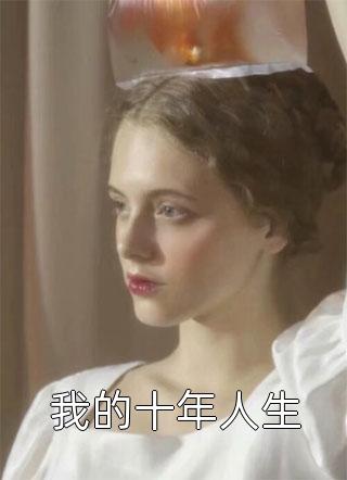 《我的十年人生》罗熙月江蓝生完结版免费阅读