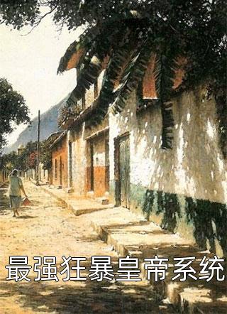 最强狂暴皇帝系统免费阅读 刘策刘宁关羽的小说免费试读