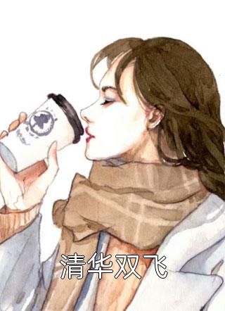 清华双飞最新小说免费阅读