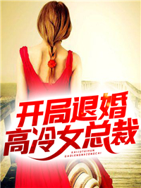 [完整版]开局退婚高冷女总裁小说 叶阳苏清歌无错版阅读