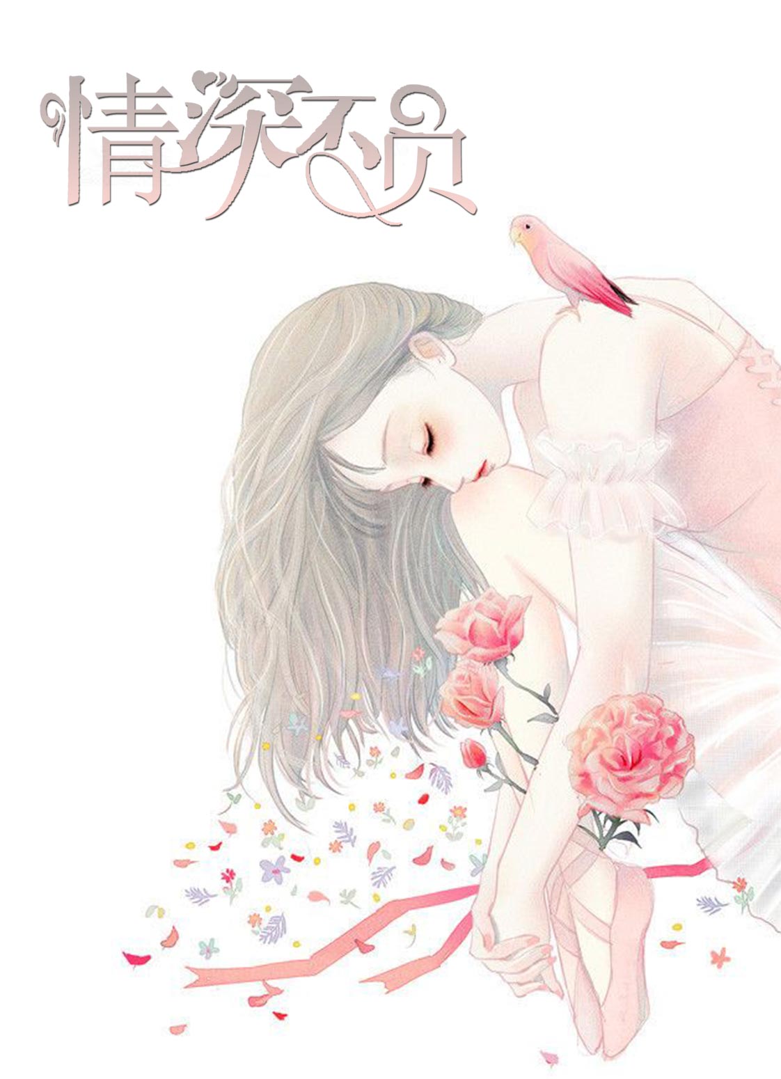 情深不负(苏青胡佩)小说阅读作者一夜锁情