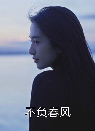 《不负春风》时文江北辰完结版在线阅读