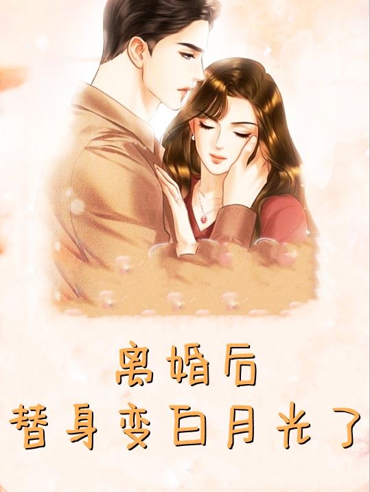《离婚后替身变白月光了》免费阅读沈棠谢铮小说在线阅读