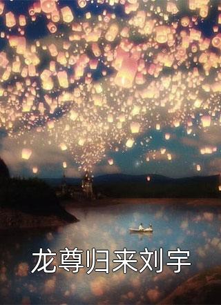 《龙尊归来刘宇》小说免费试读 《龙尊归来刘宇》最新章节目录