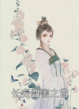 李世民李宽是主角的小说长安四害之首在线阅读