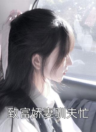 苏瑶瑶王恒是主角的小说致富娇妻驯夫忙在线阅读