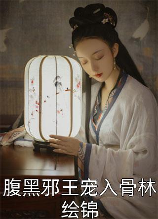 (短篇)小说 林绘锦南宫冽完整版全本阅读