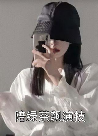 顾姜陆辞赵可儿小说叫什么-陪绿茶飙演技全文阅读