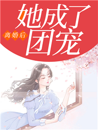 《离婚后她成了团宠》小说by楚沐晚全文免费阅读