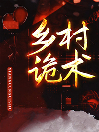 乡村诡术（王七陵）在线阅读-乡村诡术夜雨风声小说