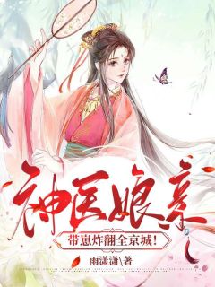 主角是苏清月墨凌逸的小说 《神医娘亲带崽炸翻全京城！》 全文精彩试读