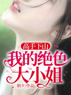 高手下山：我的绝色大小姐小说陈阳秦岚月全章节阅读