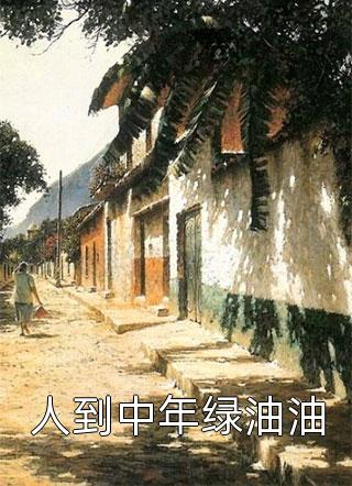 人到中年绿油油小说甘红王晓东完整版免费