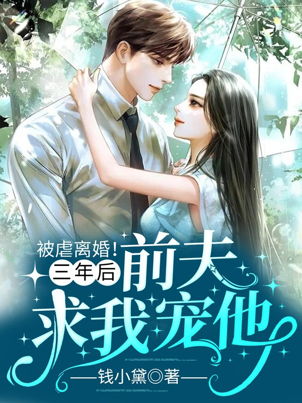主角叫江晚晚沈时霆的小说名字是《被虐离婚三年后前夫求我宠他》完整版阅读