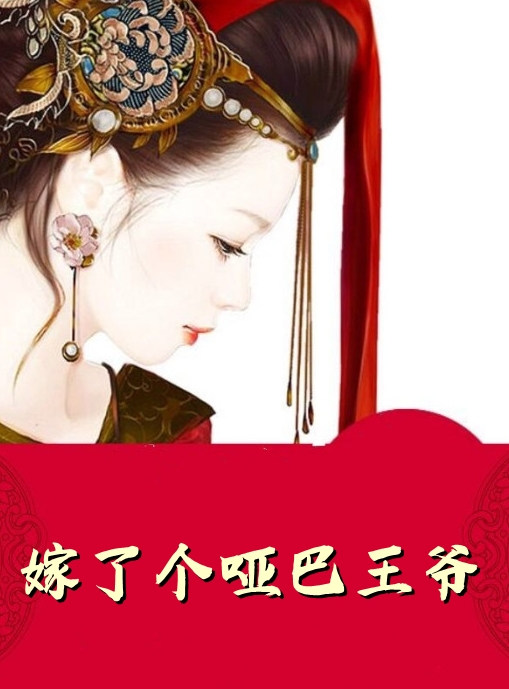 主角是苏瑾玥萧子墨的小说 《嫁了个哑巴王爷》 全文精彩试读