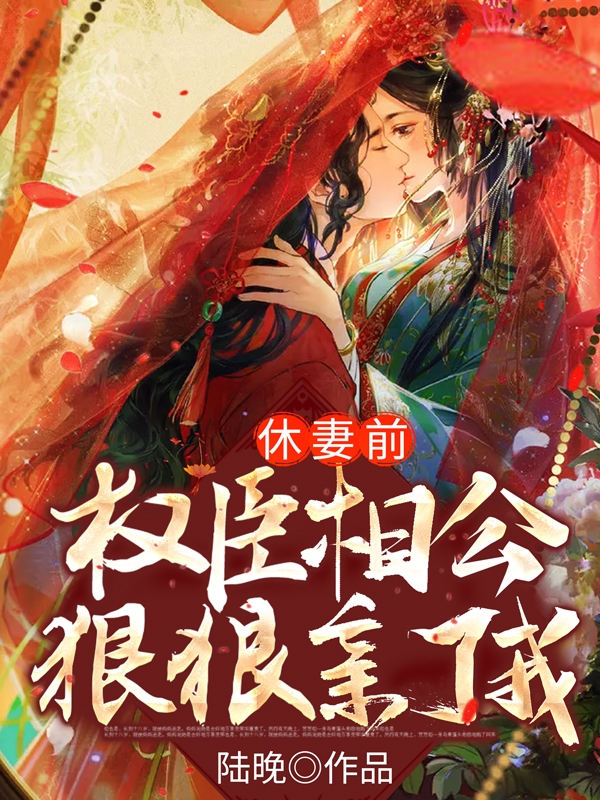 主角名为顾白芷谢砚青的小说《休妻前权臣相公狠狠亲了我》