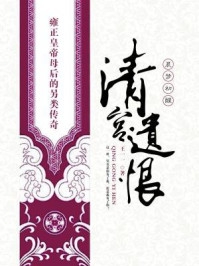 《清宫遗恨》小说免费试读