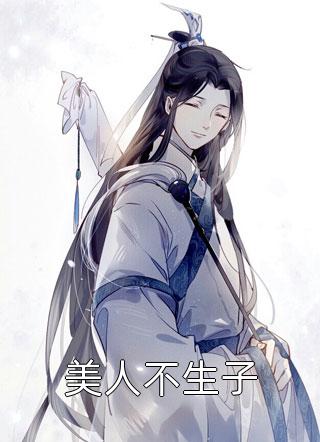 宋容王曦澄是主角的小说美人不生子在线阅读