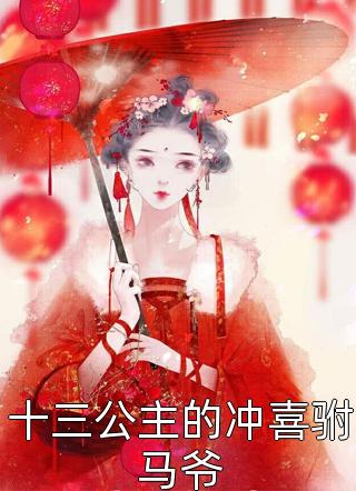 美文《十三公主的冲喜驸马爷》最新章节免费在线阅读