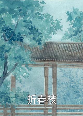 折春枝by姜了齐惊慕完整版 姜了齐惊慕小说全集在线阅读