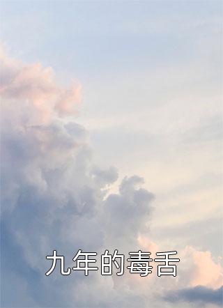 梁栀池斯屿孟时喃是主角的小说(九年的毒舌)免费在线阅读