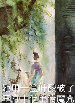 主角名字是叶长歌封珩的小说她用一盒叶酸破了王府十代单传魔咒免费阅读