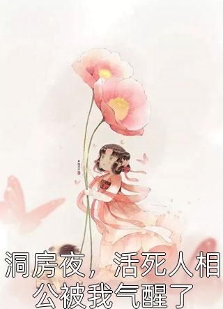苏青青赵云峥小说免费 洞房夜活死人相公被我气醒了纯净版在线阅读
