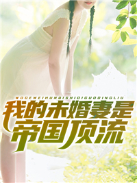 主角楚炫赵玲玲小说我的未婚妻是帝国顶流在线阅读