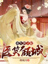 《王妃有喜》小说完结版在线试读 楚菱萧清瑾小说阅读