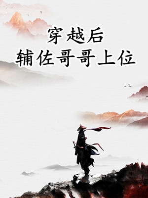 小说穿越后辅佐哥哥上位刘荣刘禅章节免费在线阅读地址