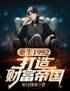 《重生1992：打造财富帝国》小说免费阅读 庄晓东袁静语小说结局