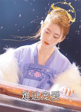 《难逃宠爱》小说章节列表免费试读 杨崭秋刘轻语周元安小说全文