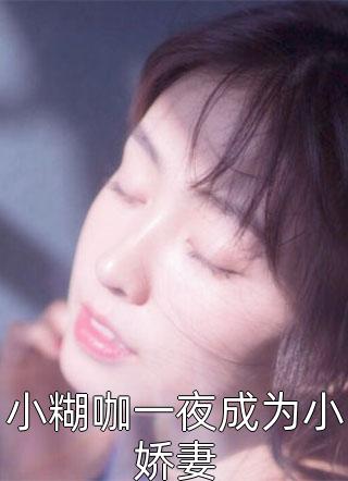 林跃魏知南是主角的小说小糊咖一夜成为小娇妻在线阅读